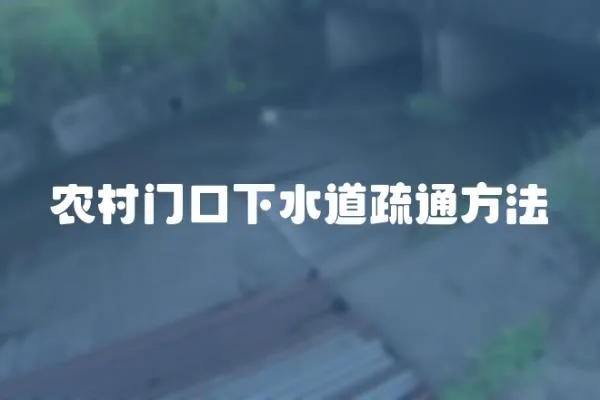 農村門口下水道疏通方法