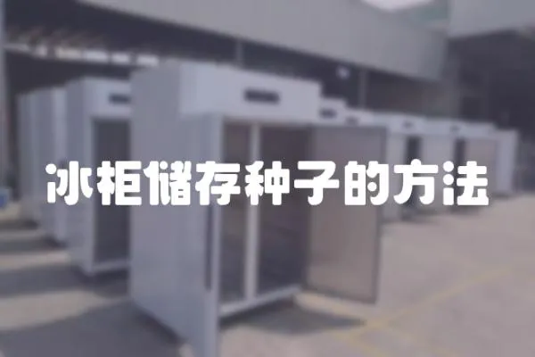 冰柜儲(chǔ)存種子的方法