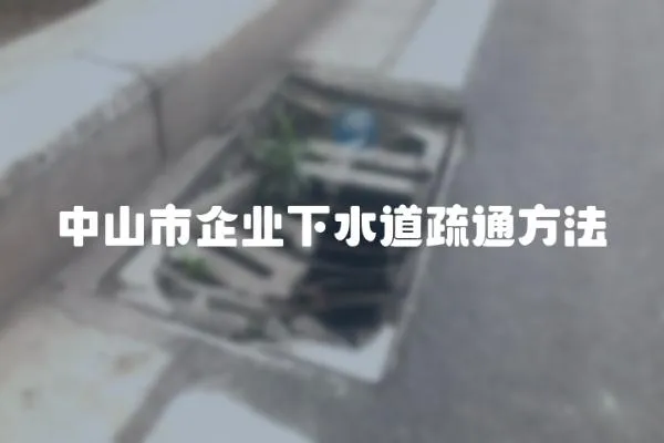 中山市企業下水道疏通方法
