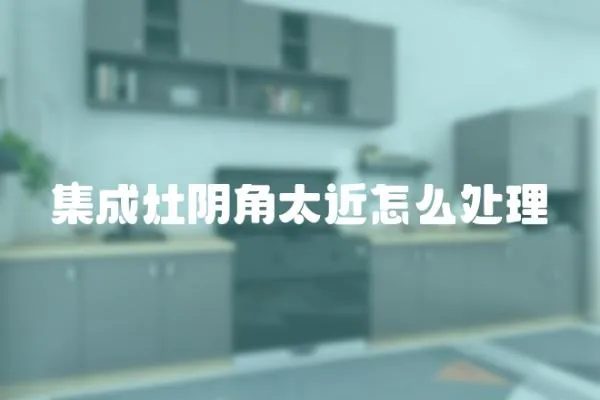 集成灶陰角太近怎么處理