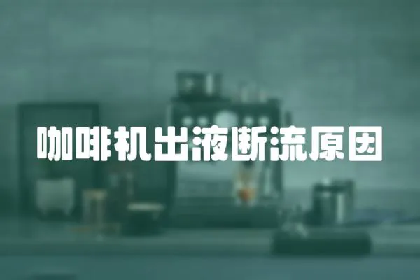 咖啡機(jī)出液斷流原因