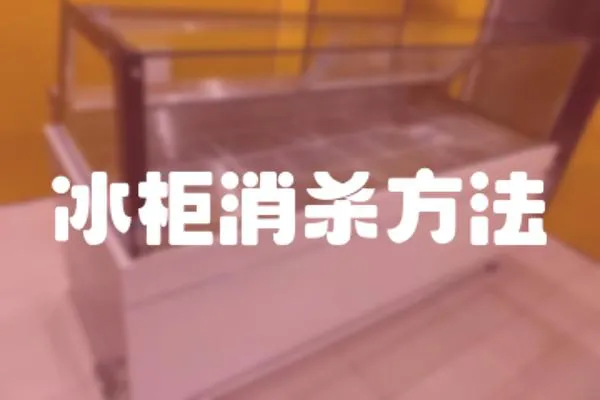 冰柜消殺方法