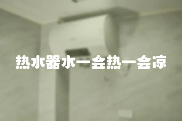 熱水器水一會熱一會涼