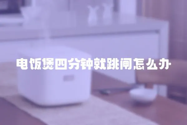 電飯煲四分鐘就跳閘怎么辦