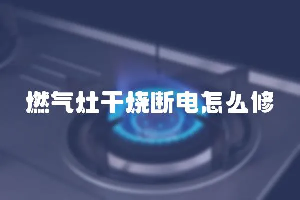 燃氣灶干燒斷電怎么修