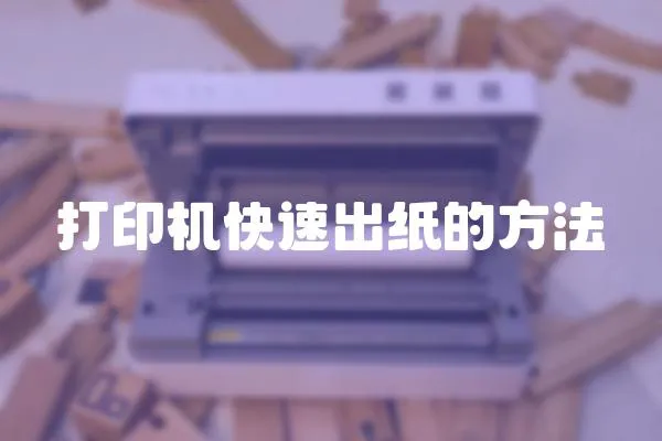 打印機快速出紙的方法