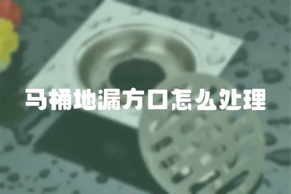 馬桶地漏方口怎么處理