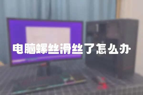 電腦螺絲滑絲了怎么辦