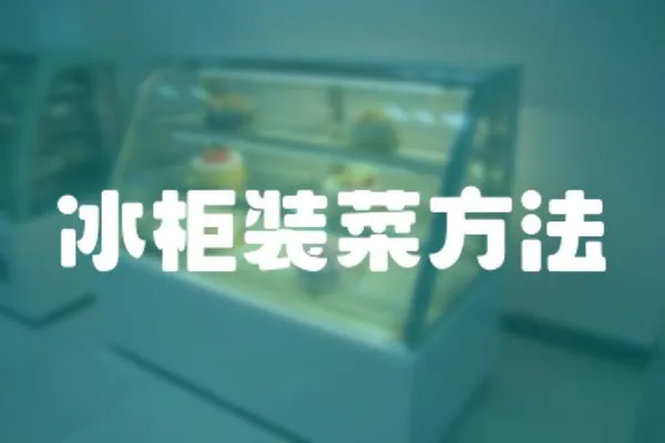 冰柜裝菜方法