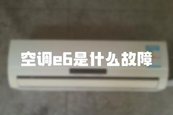 空調(diào)e6是什么故障
