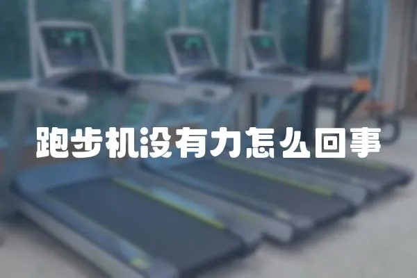 跑步機沒有力怎么回事