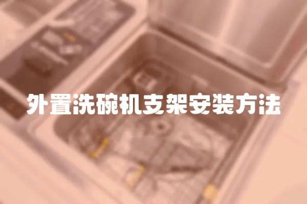外置洗碗機(jī)支架安裝方法