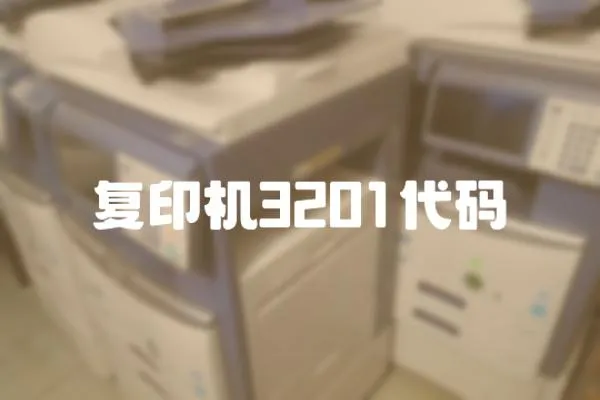 復印機3201代碼