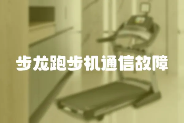 步龍跑步機通信故障