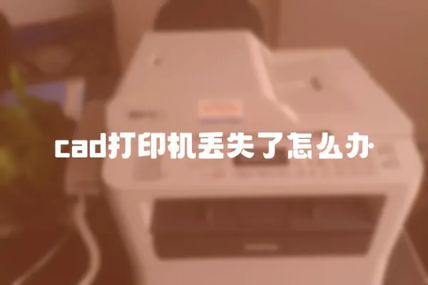 cad打印機丟失了怎么辦