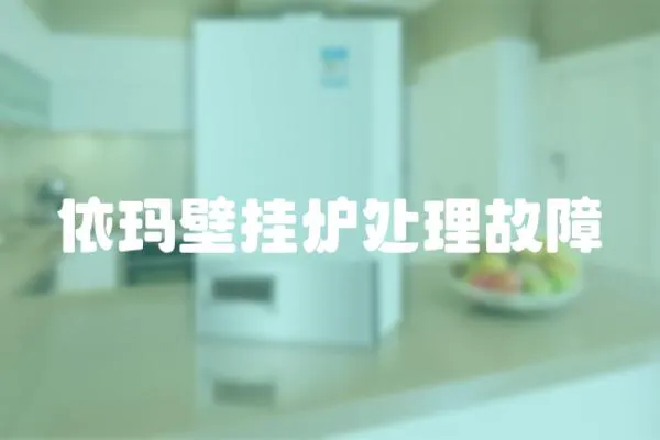 依瑪壁掛爐處理故障