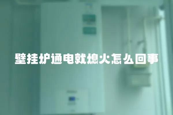 壁掛爐通電就熄火怎么回事