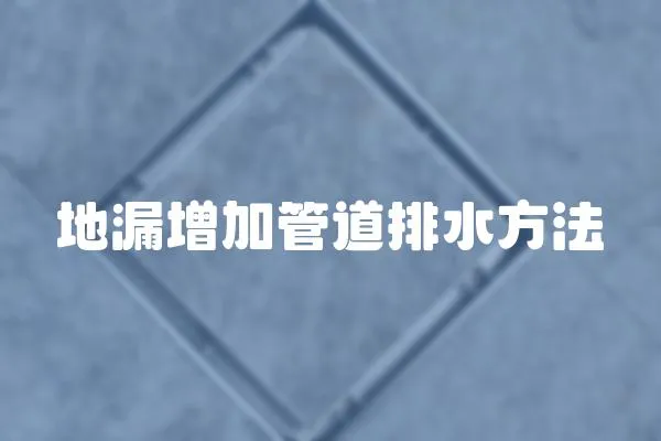 地漏增加管道排水方法