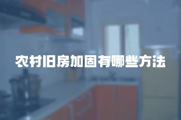 農村舊房加固有哪些方法