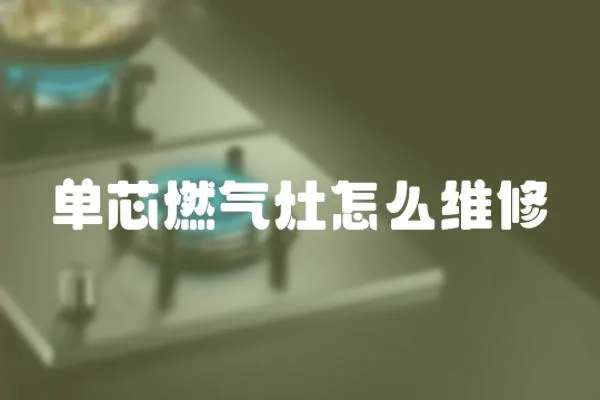單芯燃氣灶怎么維修