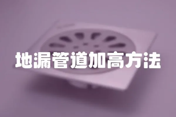 地漏管道加高方法