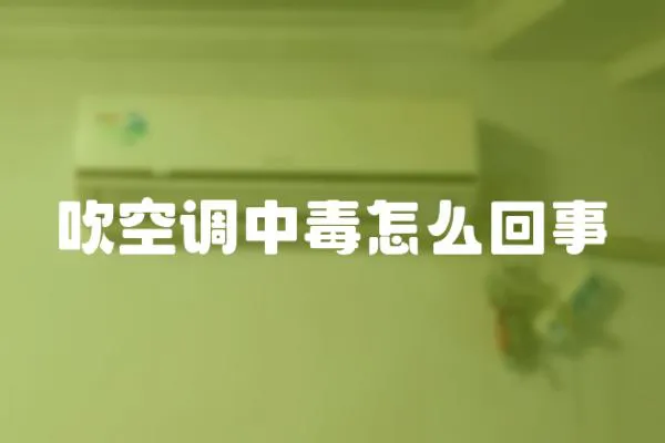 吹空調(diào)中毒怎么回事