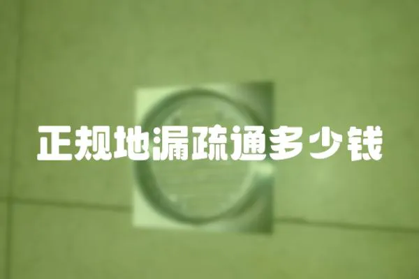 正規地漏疏通多少錢