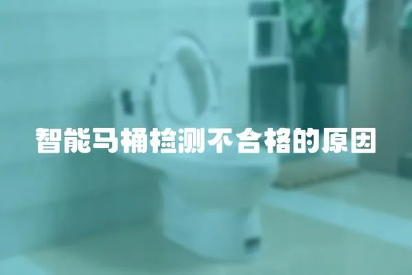 智能馬桶檢測不合格的原因