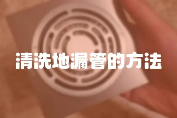 清洗地漏管的方法