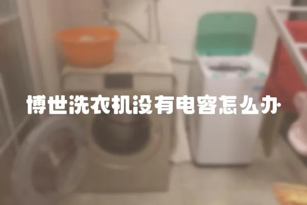 博世洗衣機(jī)沒(méi)有電容怎么辦