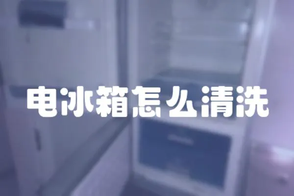 電冰箱怎么清洗