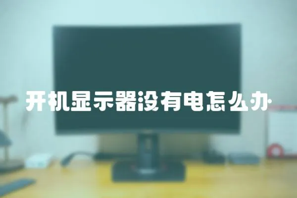 開機顯示器沒有電怎么辦