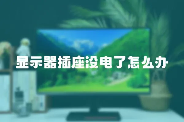 顯示器插座沒電了怎么辦