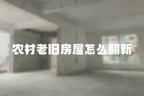 農村老舊房屋怎么翻新