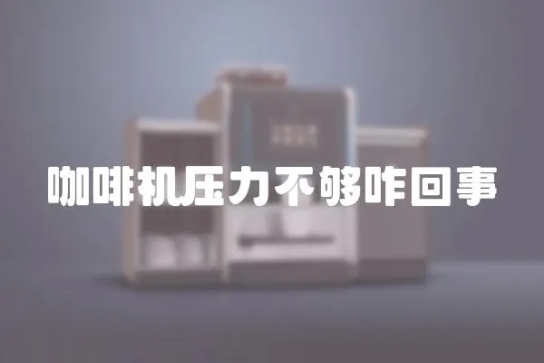 咖啡機壓力不夠咋回事