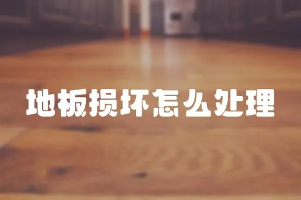 地板損壞怎么處理
