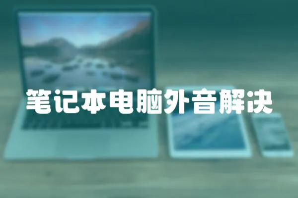 筆記本電腦外音解決