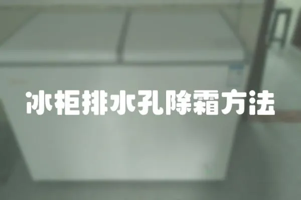冰柜排水孔除霜方法