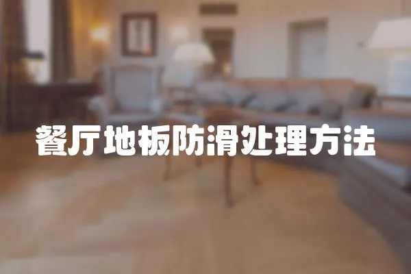 餐廳地板防滑處理方法