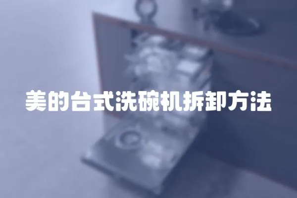 美的臺式洗碗機拆卸方法
