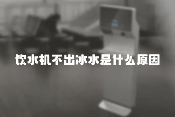 飲水機不出冰水是什么原因