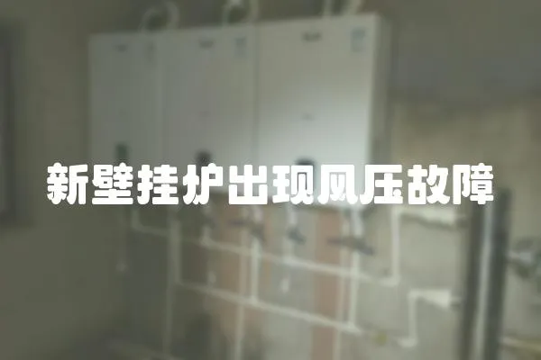 新壁掛爐出現風壓故障
