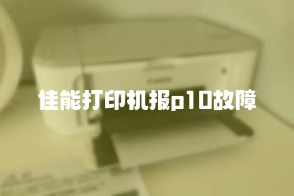 佳能打印機報p10故障