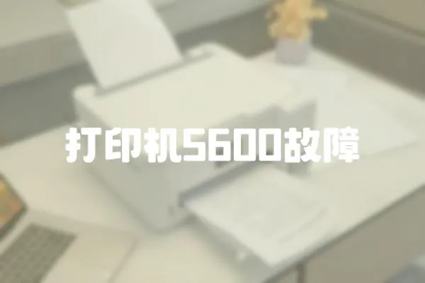 打印機5600故障