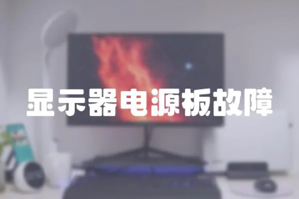 顯示器電源板故障