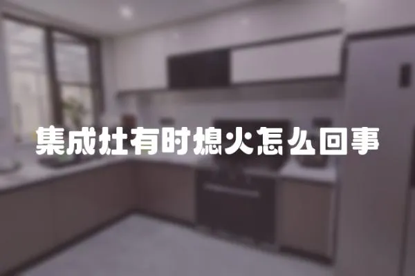 集成灶有時熄火怎么回事