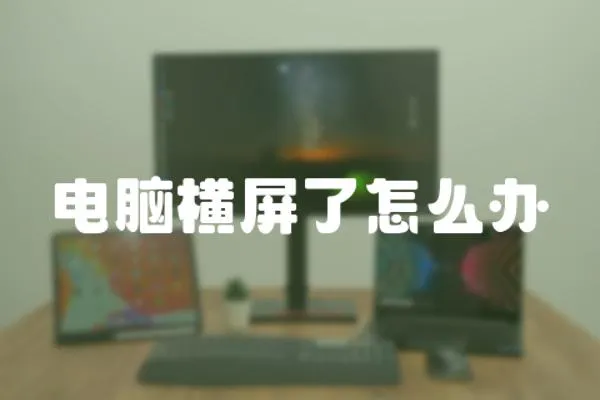 電腦橫屏了怎么辦