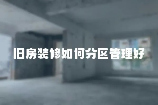 舊房裝修如何分區(qū)管理好