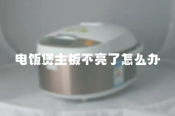 電飯煲主板不亮了怎么辦