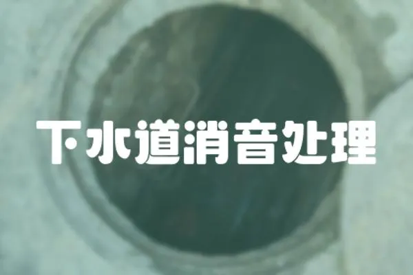 下水道消音處理